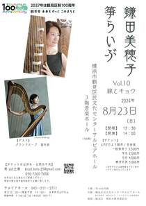 鎌田美穂子箏らいぶ