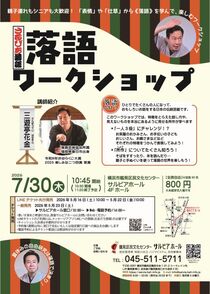 落語 ワークショップ