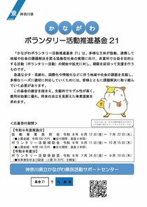 かながわボランタリー 活動推進基金21