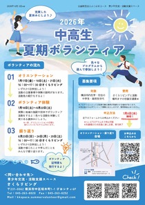 2026年中高生夏期ボランティア