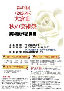 大倉山秋の芸術祭　美術展作品募集