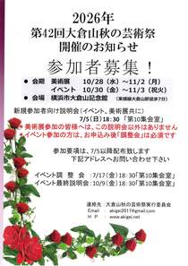 第42回大倉山秋の芸術祭 開催のお知らせ