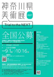 神奈川県美術展2027