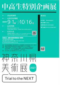 神奈川県美術展2027中高生特別企画展