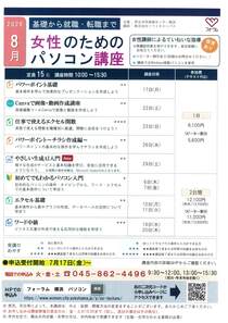 女性のためのパソコン講座 2026年8月