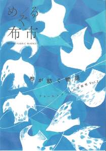 めぐる布市