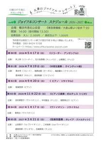 ジョイフルコンサートスケジュール