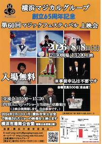 第60回　マジックフェスティバル上映会