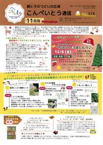 親と子のつどいの広場　こんぺいとう通信