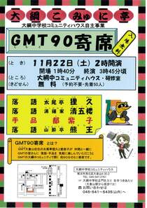 GMT90　寄席