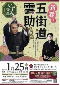 新春！五街道雲助独演会-