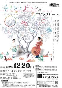 チリンとドロンのコンサート-