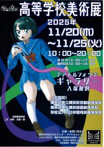 高等学校美術展-