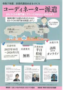 多世代居住のまちづくり　コーディネーター派遣-