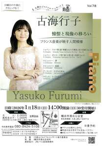 大倉山ジョイフルコンサート　古海行子-