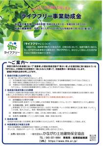 ライフフリー事業助成金-