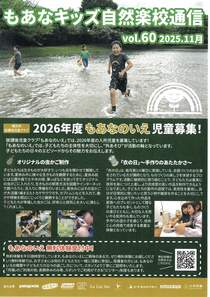 もあなキッズ自然楽校通信