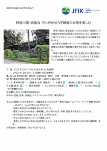 神奈川宿・高島台・三ッ沢せせらぎ緑道の自然を楽しむ-