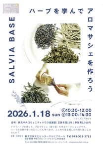 ハーブを学んでアロマサシェを作ろう-