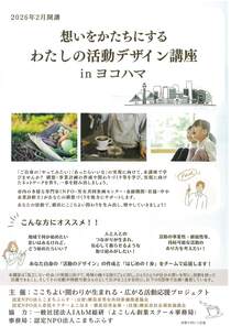 想いをかたちにするわたしの活動デザイン講座inヨコハマ-