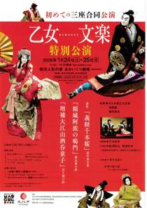 乙女文楽　特別公演‐