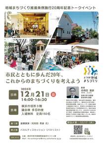 市民とともに歩んだ20年、これからのまちづくりを考えよう-