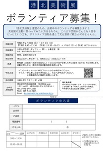 港北美術展　ボランティア募集！ー