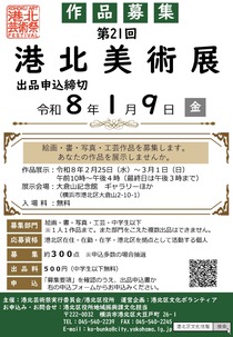 港北美術展　作品募集-