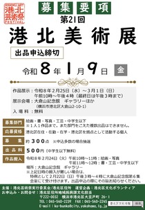 港北美術展　募集要項-