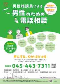 男性相談員による男性のための電話相談-