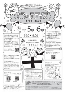 2025どろっぷデイズ-