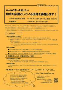 みんなの思いを届けたい　助成を必要としている団体を募集します！‐