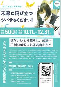クラウドファンディング支援募集-