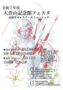 令和7年度大倉山記念館フェスタ-