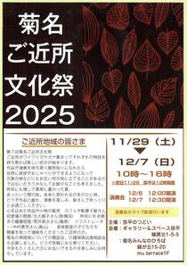 菊名ご近所文化祭2025‐