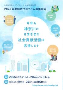 2026年度助成プログラム募集案内-