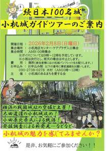 続日本100名城小机城ガイドツアーのご案内