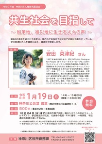 共生社会を目指して～紛争地、被災地に生きる人々の声～