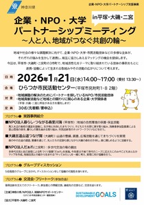 企業・NPO・大学パートナーシップミーティング