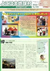 よこはま地球村