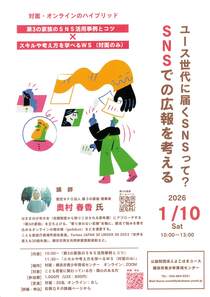 SNSでの広報を考える