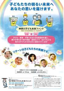 神奈川こども未来ファンドご入会・ご寄付のお願い