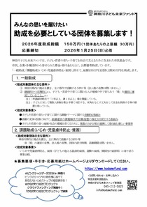 助成を必要としている団体を募集します