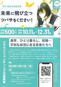 「かながわつばさプロジェクト」クラウドファンディング支援募集