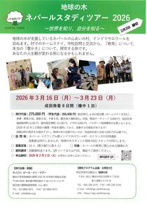 地球の木ネパールスタディツアー2026