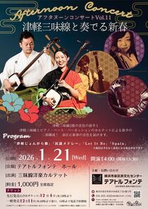 津軽三味線と奏でる新春