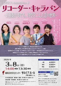 リコーダー・キャラバン