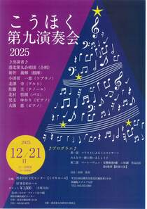 こうほく第九演奏会 2025