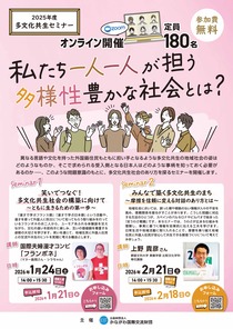私たち一人一人が担う 多様性豊かな社会とは？