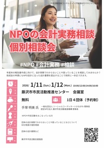 NPO会計実務相談 個別相談会